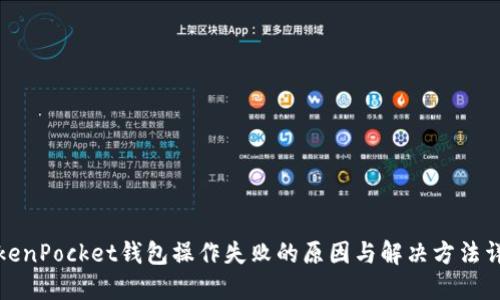 TokenPocket钱包操作失败的原因与解决方法详解