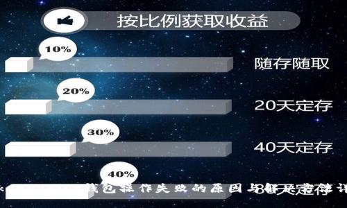 TokenPocket钱包操作失败的原因与解决方法详解