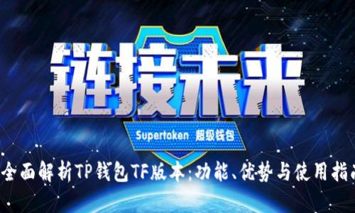 全面解析TP钱包TF版本:功能、优势与使用指南