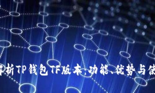 全面解析TP钱包TF版本:功能、优势与使用指南