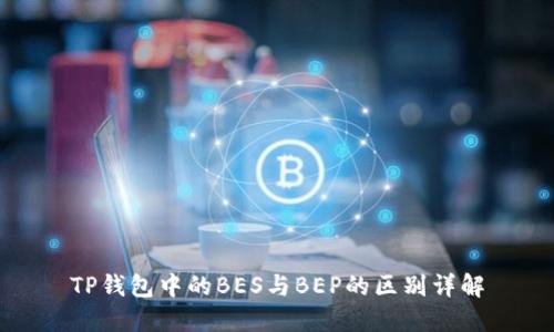 TP钱包中的BES与BEP的区别详解