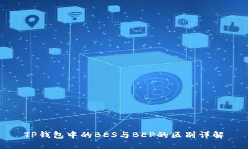 TP钱包中的BES与BEP的区别详解