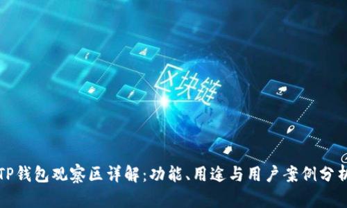 TP钱包观察区详解:功能、用途与用户案例分析