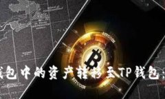 如何将Core钱包中的资产转移至TP钱包:详细操作