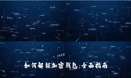 如何解锁加密钱包:全面指南