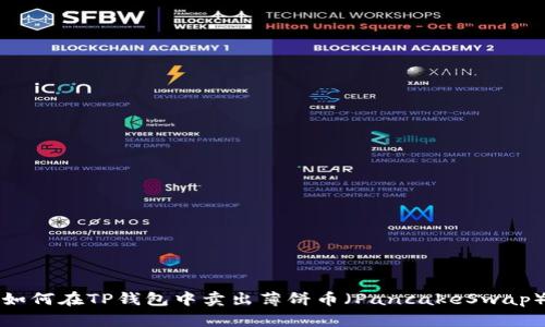 如何在TP钱包中卖出薄饼币(PancakeSwap)