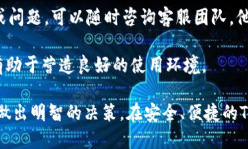   TP钱包质押挖矿：是否靠谱？ / 
 guanjianci TP钱包, 质押, 挖矿 /guanjianci 

## 一、什么是TP钱包？

TP钱包是一款以太坊生态系统下的数字货币钱包，旨在为用户提供方便的资产管理和交易服务。它支持多种加密货币，用户可以安全地存储、转账和管理自己的数字资产。TP钱包有着友好的用户界面和高效的交易处理速度，使其成为许多加密投资者的首选工具。

随着区块链技术的发展，许多用户开始关注如何通过持有数字货币来获得收益，质押挖矿便成为了一个热门的话题。质押挖矿是指用户通过将其持有的数字货币锁定在特定的区块链网络中，以支持网络的安全和生成新区块，从而获得奖励的过程。

## 二、TP钱包的质押挖矿功能介绍

TP钱包提供了质押挖矿的功能，使用户可以通过锁定自己的加密货币来获取收益。用户在TP钱包内选择支持质押的加密货币，按照相应的流程进行质押操作后，就能开始获得对应的挖矿收益。 

TP钱包的质押挖矿功能有多个优势。首先，操作简单，无需用户复杂的操作技能即可完成。其次，TP钱包在资金安全方面采取了多重安全措施，用户的资产得到了有效的保护。此外，TP钱包还提供实时收益，用户可以清楚地看到质押过程中获得的奖励。 

## 三、TP钱包质押挖矿的安全性如何？

在考虑质押挖矿的投资时，用户最关心的莫过于安全性。TP钱包在安全性方面采取了一系列措施，包括多重签名、冷存储和加密技术等，确保用户的资产不会受到攻击或丢失。

首先，TP钱包使用了行业标准的加密算法来保护用户的私钥和交易数据。这意味着，用户的敏感信息处于加密状态，避免被恶意攻击者获取。同时，TP钱包还提供了用户身份认证等功能，以进一步增强安全性。

其次，TP钱包的团队有丰富的区块链技术背景，对于潜在的安全风险能够及时进行评估和修正。即使面临攻击，TP钱包也会快速响应，确保用户的资产安全不受影响。总的来说，TP钱包在安全性上是比较有保障的，不管是进行普通交易还是质押挖矿，都提供了较高的安全保护。 

## 四、质押挖矿的收益机制

用户进行质押挖矿后，可以获得相应的收益，但其具体收益的计算方式可能因不同币种而异。在TP钱包中，质押的收益通常是基于持有的资产数量和质押持续时间的。

例如，某种数字货币的年化收益率为10%，如果用户质押了1000个该币种，且质押时间为一年，则用户在一年后将会获得约100个该币种作为奖励。此外，某些币种还会受到市场供需、网络参与度等因素的影响，这些因素会间接影响质押收益。 

尽管收益看似可观，但用户在决定质押挖矿之前，仍需衡量收益与风险比。尤其是在市场波动较大时，资产的贬值可能会影响收益的实际表现。因此，进行全盘考虑，量入为出是进行质押挖矿前必须的准备。 

## 五、TP钱包的社区和支持

TP钱包背后有一个活跃的社区，用户在使用过程中可以随时向社区寻求帮助和建议。社区中有经验丰富的用户和专业人员，他们愿意分享他们的经验和见解。这可以极大程度上帮助新用户快速上手，避免不必要的错误。

此外，TP钱包团队也在定期发布更新和安全公告，让用户了解钱包的最新动态和潜在风险。这对于广大加密用户来说，是一种相对安全且透明的信息获取渠道，可以帮助他们做出更好的投资决策。 

## 六、常见问题解答

### 1. TP钱包质押挖矿收益稳定吗？

TP钱包的质押挖矿收益并不总是稳定的。这主要是因为带来收益的各类因素，如市场供需、网络参与度和市场波动等，都对收益起着决定性的影响。尽管某些币种的年化收益率可以在百分之几到百分之十之间波动，但这并不意味着用户一定可以按照此收益标准来预测未来收益。 

因而，用户在参与质押挖矿的时候，不仅要关注当前的收益情况，也需要关注市场的变化。可以选择多种方式进行分散投资，以降低风险，提高整体的投资稳定性。

### 2. TP钱包的质押挖矿门槛高吗？

TP钱包的质押挖矿门槛相对较低。用户只需要在钱包内购买或持有支持质押的数字货币，即可进行质押。与其他一些平台相比，TP钱包并不对最低质押额度设定较高的要求。因此，普通投资者也能轻松入手。 

然而，不同币种的质押门槛可能会有所不同，用户在参与之前可以详细查看相关说明。此外，为了确保资产安全，建议用户在质押之前仔细了解质押的具体币种和其风险。

### 3. 质押挖矿会影响数字货币的流动性吗？

是的，质押挖矿会影响数字货币的流动性。通常情况下，用户在质押货币时，部分资产会被锁定，不能随时进行交易。这意味着，用户在溢价时可能无法及时变现，从而错失市场收益。 

在选择质押挖矿时，用户应该考虑流动性因素。如果预计市场将出现较大波动，或需短期内使用资金，也许可以选择不进行质押，而是进行灵活的交易。总之，流动性是投资质押前必须考虑的一个重要因素。

### 4. 如何选择合适的质押币种？

选择合适的质押币种是获利的关键因素之一。用户在选择质押时，可以从多个方面进行考量。首先，要关注该币种的市场需求和前景。一些潜力币种在市场经济良好时可能会带来更高的收益。 

其次，还需了解该币种的历史收益数据与波动性情况。查看过去的表现和未来展望对判断未来的质押收益至关重要。此外，了解该币种的技术背景及社区活跃度，也能帮助用户更好地判断其质押的安全性与可持续性。

### 5. TP钱包的客户支持如何？

TP钱包的客户支持相对比较完善，用户可以通过多种方式获得帮助，如在线客服、社区论坛、FAQ等。如果在使用过程中遇到疑问或问题，可以随时咨询客服团队，他们通常能在较短时间内给予反馈。并且通过社区论坛，用户还可以得到来自其他资深用户的建议和分享，促进互相学习和交流。 

此外，TP钱包团队也会定期发布各种更新信息，对用户遇到的常见问题进行深入解读。这种透明度增强了用户对平台的信任感，有助于营造良好的使用环境。 

综上所述，TP钱包的质押挖矿具有一定的潜力和优势，但也伴随着风险。在参与之前，用户务必做好充分的调查和风险评估，以便做出明智的决策。在安全、便捷的TP钱包环境下，质押挖矿可以成为一种有效的资产增值手段。