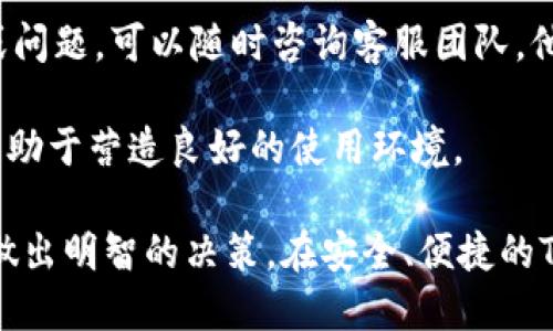   TP钱包质押挖矿：是否靠谱？ / 
 guanjianci TP钱包, 质押, 挖矿 /guanjianci 

## 一、什么是TP钱包？

TP钱包是一款以太坊生态系统下的数字货币钱包，旨在为用户提供方便的资产管理和交易服务。它支持多种加密货币，用户可以安全地存储、转账和管理自己的数字资产。TP钱包有着友好的用户界面和高效的交易处理速度，使其成为许多加密投资者的首选工具。

随着区块链技术的发展，许多用户开始关注如何通过持有数字货币来获得收益，质押挖矿便成为了一个热门的话题。质押挖矿是指用户通过将其持有的数字货币锁定在特定的区块链网络中，以支持网络的安全和生成新区块，从而获得奖励的过程。

## 二、TP钱包的质押挖矿功能介绍

TP钱包提供了质押挖矿的功能，使用户可以通过锁定自己的加密货币来获取收益。用户在TP钱包内选择支持质押的加密货币，按照相应的流程进行质押操作后，就能开始获得对应的挖矿收益。 

TP钱包的质押挖矿功能有多个优势。首先，操作简单，无需用户复杂的操作技能即可完成。其次，TP钱包在资金安全方面采取了多重安全措施，用户的资产得到了有效的保护。此外，TP钱包还提供实时收益，用户可以清楚地看到质押过程中获得的奖励。 

## 三、TP钱包质押挖矿的安全性如何？

在考虑质押挖矿的投资时，用户最关心的莫过于安全性。TP钱包在安全性方面采取了一系列措施，包括多重签名、冷存储和加密技术等，确保用户的资产不会受到攻击或丢失。

首先，TP钱包使用了行业标准的加密算法来保护用户的私钥和交易数据。这意味着，用户的敏感信息处于加密状态，避免被恶意攻击者获取。同时，TP钱包还提供了用户身份认证等功能，以进一步增强安全性。

其次，TP钱包的团队有丰富的区块链技术背景，对于潜在的安全风险能够及时进行评估和修正。即使面临攻击，TP钱包也会快速响应，确保用户的资产安全不受影响。总的来说，TP钱包在安全性上是比较有保障的，不管是进行普通交易还是质押挖矿，都提供了较高的安全保护。 

## 四、质押挖矿的收益机制

用户进行质押挖矿后，可以获得相应的收益，但其具体收益的计算方式可能因不同币种而异。在TP钱包中，质押的收益通常是基于持有的资产数量和质押持续时间的。

例如，某种数字货币的年化收益率为10%，如果用户质押了1000个该币种，且质押时间为一年，则用户在一年后将会获得约100个该币种作为奖励。此外，某些币种还会受到市场供需、网络参与度等因素的影响，这些因素会间接影响质押收益。 

尽管收益看似可观，但用户在决定质押挖矿之前，仍需衡量收益与风险比。尤其是在市场波动较大时，资产的贬值可能会影响收益的实际表现。因此，进行全盘考虑，量入为出是进行质押挖矿前必须的准备。 

## 五、TP钱包的社区和支持

TP钱包背后有一个活跃的社区，用户在使用过程中可以随时向社区寻求帮助和建议。社区中有经验丰富的用户和专业人员，他们愿意分享他们的经验和见解。这可以极大程度上帮助新用户快速上手，避免不必要的错误。

此外，TP钱包团队也在定期发布更新和安全公告，让用户了解钱包的最新动态和潜在风险。这对于广大加密用户来说，是一种相对安全且透明的信息获取渠道，可以帮助他们做出更好的投资决策。 

## 六、常见问题解答

### 1. TP钱包质押挖矿收益稳定吗？

TP钱包的质押挖矿收益并不总是稳定的。这主要是因为带来收益的各类因素，如市场供需、网络参与度和市场波动等，都对收益起着决定性的影响。尽管某些币种的年化收益率可以在百分之几到百分之十之间波动，但这并不意味着用户一定可以按照此收益标准来预测未来收益。 

因而，用户在参与质押挖矿的时候，不仅要关注当前的收益情况，也需要关注市场的变化。可以选择多种方式进行分散投资，以降低风险，提高整体的投资稳定性。

### 2. TP钱包的质押挖矿门槛高吗？

TP钱包的质押挖矿门槛相对较低。用户只需要在钱包内购买或持有支持质押的数字货币，即可进行质押。与其他一些平台相比，TP钱包并不对最低质押额度设定较高的要求。因此，普通投资者也能轻松入手。 

然而，不同币种的质押门槛可能会有所不同，用户在参与之前可以详细查看相关说明。此外，为了确保资产安全，建议用户在质押之前仔细了解质押的具体币种和其风险。

### 3. 质押挖矿会影响数字货币的流动性吗？

是的，质押挖矿会影响数字货币的流动性。通常情况下，用户在质押货币时，部分资产会被锁定，不能随时进行交易。这意味着，用户在溢价时可能无法及时变现，从而错失市场收益。 

在选择质押挖矿时，用户应该考虑流动性因素。如果预计市场将出现较大波动，或需短期内使用资金，也许可以选择不进行质押，而是进行灵活的交易。总之，流动性是投资质押前必须考虑的一个重要因素。

### 4. 如何选择合适的质押币种？

选择合适的质押币种是获利的关键因素之一。用户在选择质押时，可以从多个方面进行考量。首先，要关注该币种的市场需求和前景。一些潜力币种在市场经济良好时可能会带来更高的收益。 

其次，还需了解该币种的历史收益数据与波动性情况。查看过去的表现和未来展望对判断未来的质押收益至关重要。此外，了解该币种的技术背景及社区活跃度，也能帮助用户更好地判断其质押的安全性与可持续性。

### 5. TP钱包的客户支持如何？

TP钱包的客户支持相对比较完善，用户可以通过多种方式获得帮助，如在线客服、社区论坛、FAQ等。如果在使用过程中遇到疑问或问题，可以随时咨询客服团队，他们通常能在较短时间内给予反馈。并且通过社区论坛，用户还可以得到来自其他资深用户的建议和分享，促进互相学习和交流。 

此外，TP钱包团队也会定期发布各种更新信息，对用户遇到的常见问题进行深入解读。这种透明度增强了用户对平台的信任感，有助于营造良好的使用环境。 

综上所述，TP钱包的质押挖矿具有一定的潜力和优势，但也伴随着风险。在参与之前，用户务必做好充分的调查和风险评估，以便做出明智的决策。在安全、便捷的TP钱包环境下，质押挖矿可以成为一种有效的资产增值手段。