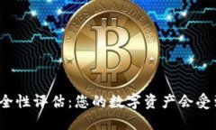TP钱包安全性评估:您的数字资产会受到保护吗?