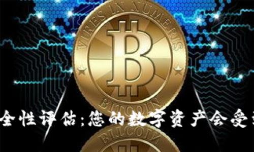 TP钱包安全性评估:您的数字资产会受到保护吗?