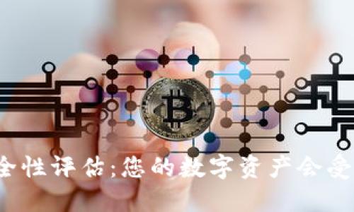 TP钱包安全性评估:您的数字资产会受到保护吗?