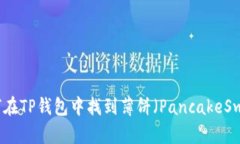如何在TP钱包中找到薄饼(PancakeSwap)