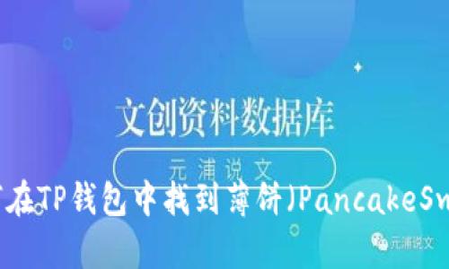 如何在TP钱包中找到薄饼(PancakeSwap)