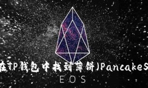 如何在TP钱包中找到薄饼(PancakeSwap)