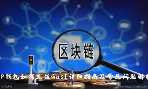 TP钱包如何充值Gas?详细指南及常见问题解答
