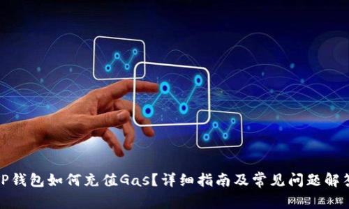 TP钱包如何充值Gas?详细指南及常见问题解答