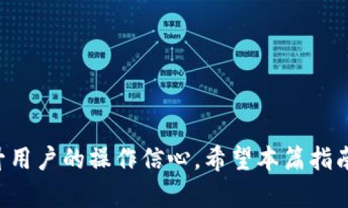    bag币如何充值到tp钱包？一步一步教你轻松操作！  / 

 guanjianci  bag币, tp钱包, 加密货币充值  /guanjianci 

在数字货币日益普及的今天，许多用户开始关注如何将各类加密货币方便地充值到自己的钱包里。bag币作为一种新兴的加密货币，逐渐引起了投资者的注意。而tp钱包作为一款安全可靠的数字货币钱包，其用户基数也在不断增加。那么，如何才能将bag币顺利充值到tp钱包呢？本文将为你提供详细的指南，以及一些常见问题的解答，帮助你轻松完成充值操作。

一、什么是bag币？

bag币是一种基于区块链技术的新型加密货币。它的设计初衷是为了满足特定用户群体的需求，具有快速交易、低手续费等特点。bag币的发行和流通遵循去中心化的原则，用户可以在区块链网络上直接进行交易，确保了交易的透明性和安全性。

 bag币的使用场景非常广泛，包括在线支付、投资及资产管理等。随着市场的发展，bag币的应用前景被越来越多的用户认可，许多人开始选择将其作为投资资产。为了方便地管理和使用bag币，用户通常需要将其充值到一个安全的钱包中，而tp钱包正是这样的选择。

二、什么是tp钱包？

tp钱包是一款支持多种加密货币的数字钱包，用户可以通过它轻松管理自己的数字资产。tp钱包的界面友好，使用方便，适合各类用户，从初学者到专业投资者都能找到适合自己的使用方式。

tp钱包还具有强大的安全性能，采用多层加密技术，全方位保护用户的私钥和资产。此外，tp钱包支持快速的交易确认，交易费用透明，用户可以在钱包中实时查看自己的资产变化。而这些特点使得tp钱包成为越来越多数字货币用户的首选。为了将bag币充值到tp钱包，用户需要了解一些基本的操作步骤。

三、如何将bag币充值到tp钱包？

将bag币充值到tp钱包的整个过程其实并不复杂，主要包含以下几个步骤：

ol
    listrong下载并安装tp钱包/strong：首先，需要在手机或电脑上下载并安装tp钱包。可以通过官方地址或应用商店搜索下载，确保下载的应用是正版。/li
    listrong创建或导入钱包/strong：安装完成后，打开tp钱包，选择创建新钱包或导入已有钱包。创建新钱包时，请务必妥善保存助记词，以确保资产安全。/li
    listrong获取钱包地址/strong：在tp钱包中，找到“接收”或“充值”选项，生成自己的以太坊地址或特定bag币的地址，这个地址将用作充值目的地。/li
    listrong选择交易所或平台/strong：前往支持bag币充值的交易所或平台，登录账户。确保该平台支持将bag币提取到你的tp钱包地址。/li
    listrong输入充值信息/strong：在交易所的提币页面，输入你的tp钱包地址及充值数量。仔细核对地址，确保无误。/li
    listrong确认交易/strong：提交提币请求，并支付相关手续费。通常情况下，提币会经过一段时间的处理，交易确认后，Bag币将会发送到你的tp钱包中。/li
/ol

完成以上步骤后，用户只需耐心等待交易确认，就可以在tp钱包里查看自己的bag币余额了。

四、充值bag币时需要注意的事项

在充值bag币到tp钱包的过程中，虽然步骤简单，但仍有一些注意事项需要牢记，以确保资金的安全与顺利到账：

ul
    listrong确认钱包地址：/strong在进行任何转账时，确保钱包地址正确，错输钱包地址可能导致资产永远丢失。/li
    listrong手续费概念：/strong不同的交易所或平台提币收费标准差异较大，要提前了解相关费用，以避免不必要的损失。/li
    listrong网络状态：/strong在高峰时段，交易可能会因为网络拥堵而延迟支付，要有耐心。/li
    listrong查阅交易状态：/strong可以通过交易所提供的区块浏览器查询交易状态，了解转账进展。/li
    listrong安全防护：/strong确保所用设备是安全的，不在公共网络环境下进行大额交易，定期备份各种重要信息。/li
/ul

五、常见问题解答

在充值bag币到tp钱包时，用户常常会遇到一些问题。为此，我们整理了五个常见问题，并针对每个问题进行了详细解答。

Q1: bag币充值到tp钱包需要多长时间？

bag币充值到tp钱包的时间取决于多个因素，包括网络确认速度、交易所处理效率等。一般来说，从选择提币到提现完成，通常需要5分钟到几小时不等。在交易高峰期间，因为网络拥堵，充值时间可能会有所延迟。

此外，提币时也需关注交易所的处理时间。有些交易所会在特定的时段进行系统维护，可能会影响到提款的速度。在使用club币等大多数新兴币种时，确认交易状态的步骤也非常重要，如果出现了任何遗漏或错误，建议立即联系交易所客服以获取处理方案。

Q2: bag币丢失的原因是什么？

bag币丢失的原因有很多，主要包括以下几种情况：

ul
    listrong错误的地址：/strong转账时输入了错误的tp钱包地址，这种情况下，资金无法恢复。/li
    listrong私钥泄露：/strong由于用户的私钥泄露，导致黑客侵入、转走资产。/li
    listrong平台故障：/strong如交易所出现了技术性问题，例如系统维护，也可能导致充值延迟或丢失。/li
    listrong网络问题：/strong网络不稳定，如断网，可能导致交易未能及时被确认。/li
/ul

为了避免这些问题，用户应谨慎操作。在进行大额交易之前，最好先进行小额测试，以确保过程无误。如果资金确实丢失，建议尽快向交易所或平台进行反馈。

Q3: 我该如何处理充值失败的情况？

若充值过程中出现了失败的情况，首先要确认交易状态。你可以在交易所的记录里查找相关的转账信息或使用区块浏览器查看交易的详细情况。以下为处理充值失败的建议过程：

ol
    listrong确认地址正确性：/strong确保你填写的tp钱包地址是准确无误的。/li
    listrong检查交易状态：/strong如果交易已经成功，但资产未到账，使用区块链浏览器查找你的交易情况。/li
    listrong联系交易所客服：/strong如果之后仍然未到账，及时向相关交易所的客服申请帮助，并提供交易信息以便得到帮助。/li
    listrong等待确认：/strong对于某些交易，可能需要多次确认，建议耐心等待。/li
/ol

充值失败并不可怕，及时采取措施，能最大限度减少损失。

Q4: bag币与其他币种的充值流程一样吗？

bag币充值到tp钱包的流程与其他加密货币的充值流程大体相似，但在部分细节上可能有不同。具体来说：

ul
    listrong钱包类型：/strong某些钱包可能专门支持特定币种，需要提前确认。/li
    listrong手续费差异：/strong不同的币种在提币时手续费可能存在差异。/li
    listrong确认时间：/strong部分币种可能需要更长的确认时间，尤其是网络较为拥堵时。/li
/ul

尽管存在这些差异，但大部分加密货币的基本充值流程都是一致的，用户可以借鉴其他币种的操作，进行相应调节。

Q5: 如果tp钱包出现崩溃，我的bag币还安全吗？

tp钱包的崩溃并不会直接导致你的bag币丢失，因为用户的资产实际上存储在区块链上，而不是钱包本身。一般来说，如果钱包应用出现问题，最保险的做法是及时卸载并重新安装钱包，再用备份好的助记词或私钥进行恢复。以下是一些注意事项：

ul
    listrong定期备份：/strong一定要定期备份钱包，确保关键数据不会因崩溃而丢失。/li
    listrong安全性：/strong确保下载官方版本，防止恶意软件攻击。/li
    listrong冷钱包选择：/strong对于大额资金的存储，可以考虑冷钱包等高安全性储存形式。/li
/ul

总的来说，只要用户妥善管理自己的钱包和资产，无论tp钱包出现什么问题，用户的bag币都能够得到有效保护。

总结来说，将bag币充值到tp钱包不是一件复杂的事，只需要遵循一定的步骤并牢记注意事项，用户便可以轻松进行操作。同时，掌握一些常见问题的解答，有助于提升用户的操作信心。希望本篇指南能够为你带来帮助，让你在加密货币的世界中畅通无阻。