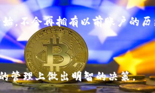 :
  TP钱包删除教程：教你如何安全删除TP钱包账户 / 

关键词:
 guanjianci TP钱包, 删除TP钱包, 钱包账户安全删除 /guanjianci 

---

在这个数字货币交易日渐兴盛的时代，越来越多的人选择使用数字钱包来存储和管理他们的资产。TP钱包作为一款受到广泛欢迎的数字货币钱包，其操作简单且功能强大。然而，随着对数字资产管理的深入了解，有些用户可能会决定不再使用TP钱包，从而需要删除自己的账户。在本文中，我们将深入探讨如何安全地删除TP钱包账户，并解答用户可能会面对的一些重要问题。

### 1. 如何删除TP钱包账户？

首先，用户在决定删除TP钱包账户之前，应该确保自己在钱包中的所有资产都已经转出。转出资产后，用户可以按照以下步骤删除TP钱包：

1. **打开TP钱包应用**：在你的手机上，找到并打开TP钱包应用。如果还没有登录，请使用你之前的账号信息进行登录。

2. **进入设置**：在应用的主页面，通常会有一个“设置”或“我的”选项，点击进入设置菜单。

3. **选择账户管理**：在设置中，寻找“账户管理”或“安全与隐私”的选项。

4. **删除账户**：在账户管理的页面中，找到“删除账户”选项。注意，删除账户是不可逆的，确保你已经备份了所有重要信息。

5. **确认删除**：系统会要求你再次确认，确认删除后，你的账户将被永久移除。

6. **卸载应用**：为了彻底删除所有数据，你可以选择从手机中卸载TP钱包应用。

以上步骤可以帮你有效删除TP钱包账户，但是请务必在删除前做好资产的转出，以免造成损失。

### 2. 删除TP钱包后数据是否会完全消失？

用户在删除TP钱包账户之后，钱包中的数据是否会完全消失是一个非常重要的问题。一般情况下，删除账户后，TP钱包的所有历史交易记录和资产信息将无法再次查看，从而在一定程度上保护了用户的隐私。

不过，某些敏感数据可能仍然保存在应用的服务器上，因为这些数据为了保证交易的真实性和合法性，通常会被保存一段时间。具体的政策可能依据TP钱包团队的隐私政策而有所不同。

因此，建议用户在删除账户前，仔细阅读相关的隐私政策，并考虑在删除前备份必要的交易信息。

### 3. 删除TP钱包账户的风险是什么？

尽管删除TP钱包账户是个简单的操作，但却伴随着一些重要的风险。

1. **资产损失**：如果用户在删除账户之前没有转出自己所有的数字资产，那么这些资产将会永久丢失。

2. **不可恢复的数据**：账户中的交易记录和资产信息在删除后将无法恢复，用户在删除之前必须确认所有重要信息均已备份。

3. **账号安全问题**：如果决定删除账户后再创建新账户，旧账号的个人信息可能会被他人盗用。如果没有适当的安全措施，可能会增加信息泄露的风险。

因此，在删除任何数字钱包账户时，用户都应当小心谨慎，切勿草率行事。

### 4. TP钱包账户的删除是否影响其他平台？

许多用户可能在不同的平台上使用相同的账号或相似的密码。在删除TP钱包账户之前，了解删除是否会影响其他与TP钱包账户有关的账户也是至关重要的。

一般来说，TP钱包的账户删除是不会直接影响到其他平台的账户的，因为这些平台的数据相对独立。但是，如果在其他平台上也使用了TP钱包的账户信息进行注册或交易，可能会导致一定的间接影响。例如，若你在某个交易所使用TP钱包进行资产存取，账户删除后，该交易所可能不再能够进行相关操作。

因此，建议用户在删除TP钱包账户之前先审查一下是否与其他账户存在关联，从而制定出合理的处理方案。

### 5.如何重新创建TP钱包账户？

如果用户在删除TP钱包账户后决定重新使用TP钱包，恢复的过程是相对容易的。

用户只需下载TP钱包应用，并使用新邮箱或电话进行注册即可。为了保障账户安全，建议使用强密码，并尽可能启用两步验证等安全措施。

在账户创建成功后，用户需要注意备份助记词或私钥，这样才能在需要时轻松恢复账户并保证资产安全。此外，如果之前的账户没有任何数据备份，用户将需要从新的交易开始，不会再拥有以前账户的历史记录及资产。

总结来说，删除TP钱包账户的操作并不复杂，但用户需要仔细考虑其背后的风险和潜在影响。希望本文能帮助您在决策时更加明智，也能提高您对数字钱包管理的理解。

在这个数字化的时代，每个人都应当对自己的数字资产负责任，确保安全和隐私是我们的首要任务。希望这篇文章能为所有用户提供有用的信息和指导，帮助他们在TP钱包的管理上做出明智的决策。