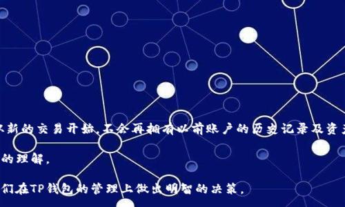 :
  TP钱包删除教程：教你如何安全删除TP钱包账户 / 

关键词:
 guanjianci TP钱包, 删除TP钱包, 钱包账户安全删除 /guanjianci 

---

在这个数字货币交易日渐兴盛的时代，越来越多的人选择使用数字钱包来存储和管理他们的资产。TP钱包作为一款受到广泛欢迎的数字货币钱包，其操作简单且功能强大。然而，随着对数字资产管理的深入了解，有些用户可能会决定不再使用TP钱包，从而需要删除自己的账户。在本文中，我们将深入探讨如何安全地删除TP钱包账户，并解答用户可能会面对的一些重要问题。

### 1. 如何删除TP钱包账户？

首先，用户在决定删除TP钱包账户之前，应该确保自己在钱包中的所有资产都已经转出。转出资产后，用户可以按照以下步骤删除TP钱包：

1. **打开TP钱包应用**：在你的手机上，找到并打开TP钱包应用。如果还没有登录，请使用你之前的账号信息进行登录。

2. **进入设置**：在应用的主页面，通常会有一个“设置”或“我的”选项，点击进入设置菜单。

3. **选择账户管理**：在设置中，寻找“账户管理”或“安全与隐私”的选项。

4. **删除账户**：在账户管理的页面中，找到“删除账户”选项。注意，删除账户是不可逆的，确保你已经备份了所有重要信息。

5. **确认删除**：系统会要求你再次确认，确认删除后，你的账户将被永久移除。

6. **卸载应用**：为了彻底删除所有数据，你可以选择从手机中卸载TP钱包应用。

以上步骤可以帮你有效删除TP钱包账户，但是请务必在删除前做好资产的转出，以免造成损失。

### 2. 删除TP钱包后数据是否会完全消失？

用户在删除TP钱包账户之后，钱包中的数据是否会完全消失是一个非常重要的问题。一般情况下，删除账户后，TP钱包的所有历史交易记录和资产信息将无法再次查看，从而在一定程度上保护了用户的隐私。

不过，某些敏感数据可能仍然保存在应用的服务器上，因为这些数据为了保证交易的真实性和合法性，通常会被保存一段时间。具体的政策可能依据TP钱包团队的隐私政策而有所不同。

因此，建议用户在删除账户前，仔细阅读相关的隐私政策，并考虑在删除前备份必要的交易信息。

### 3. 删除TP钱包账户的风险是什么？

尽管删除TP钱包账户是个简单的操作，但却伴随着一些重要的风险。

1. **资产损失**：如果用户在删除账户之前没有转出自己所有的数字资产，那么这些资产将会永久丢失。

2. **不可恢复的数据**：账户中的交易记录和资产信息在删除后将无法恢复，用户在删除之前必须确认所有重要信息均已备份。

3. **账号安全问题**：如果决定删除账户后再创建新账户，旧账号的个人信息可能会被他人盗用。如果没有适当的安全措施，可能会增加信息泄露的风险。

因此，在删除任何数字钱包账户时，用户都应当小心谨慎，切勿草率行事。

### 4. TP钱包账户的删除是否影响其他平台？

许多用户可能在不同的平台上使用相同的账号或相似的密码。在删除TP钱包账户之前，了解删除是否会影响其他与TP钱包账户有关的账户也是至关重要的。

一般来说，TP钱包的账户删除是不会直接影响到其他平台的账户的，因为这些平台的数据相对独立。但是，如果在其他平台上也使用了TP钱包的账户信息进行注册或交易，可能会导致一定的间接影响。例如，若你在某个交易所使用TP钱包进行资产存取，账户删除后，该交易所可能不再能够进行相关操作。

因此，建议用户在删除TP钱包账户之前先审查一下是否与其他账户存在关联，从而制定出合理的处理方案。

### 5.如何重新创建TP钱包账户？

如果用户在删除TP钱包账户后决定重新使用TP钱包，恢复的过程是相对容易的。

用户只需下载TP钱包应用，并使用新邮箱或电话进行注册即可。为了保障账户安全，建议使用强密码，并尽可能启用两步验证等安全措施。

在账户创建成功后，用户需要注意备份助记词或私钥，这样才能在需要时轻松恢复账户并保证资产安全。此外，如果之前的账户没有任何数据备份，用户将需要从新的交易开始，不会再拥有以前账户的历史记录及资产。

总结来说，删除TP钱包账户的操作并不复杂，但用户需要仔细考虑其背后的风险和潜在影响。希望本文能帮助您在决策时更加明智，也能提高您对数字钱包管理的理解。

在这个数字化的时代，每个人都应当对自己的数字资产负责任，确保安全和隐私是我们的首要任务。希望这篇文章能为所有用户提供有用的信息和指导，帮助他们在TP钱包的管理上做出明智的决策。