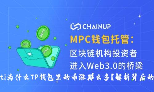 ziaoti为什么TP钱包里的币涨那么多?解析背后的原因