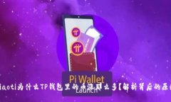 ziaoti为什么TP钱包里的币涨那么多?解析背后的原