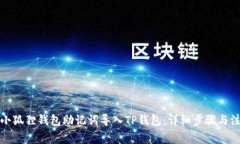 如何将小狐狸钱包助记词导入TP钱包:详细步骤与
