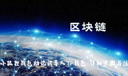 如何将小狐狸钱包助记词导入TP钱包:详细步骤与注意事项