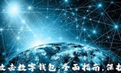 如何防范黑客攻击数字钱包:全面指南,保护你