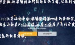 在讨论“TP钱包中的Free”之前,需要了解TP钱包的