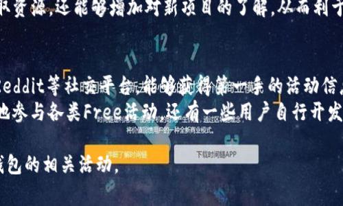在讨论“TP钱包中的Free”之前，需要了解TP钱包的基本功能和常见术语。TP钱包，或TPWallet，是一种区块链数字资产钱包，广泛用于管理加密货币、NFT及其他数字资产。在这个环境中，“Free”可能指的是一种优惠或免费的服务、代币、活动等。下面将详细探讨“TP钱包中的Free”相关的几个问题。

1. TP钱包中的Free指的是什么？
在TP钱包中，