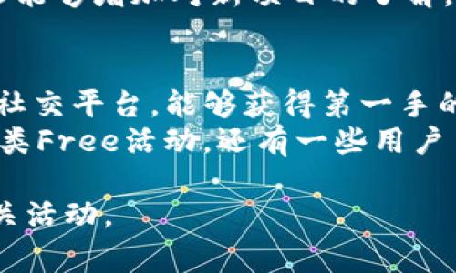 在讨论“TP钱包中的Free”之前，需要了解TP钱包的基本功能和常见术语。TP钱包，或TPWallet，是一种区块链数字资产钱包，广泛用于管理加密货币、NFT及其他数字资产。在这个环境中，“Free”可能指的是一种优惠或免费的服务、代币、活动等。下面将详细探讨“TP钱包中的Free”相关的几个问题。

1. TP钱包中的Free指的是什么？
在TP钱包中，
