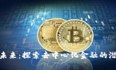 TP钱包的未来:探索去中心化金融的潜力与机遇