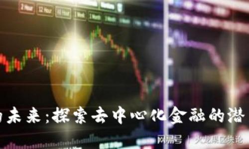 TP钱包的未来:探索去中心化金融的潜力与机遇