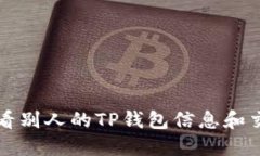 如何查看别人的TP钱包信息和交易记录