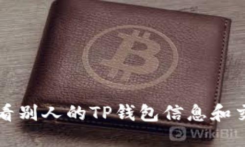 如何查看别人的TP钱包信息和交易记录