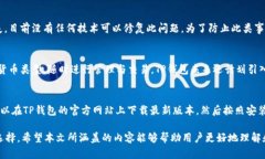 TP钱包最新版本2023 - 全面解析与使用指南 /