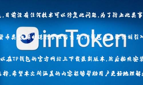    TP钱包最新版本2023 - 全面解析与使用指南  / 
 guanjianci  TP钱包, 加密货币, 钱包安全  /guanjianci 

在加密货币迅猛发展的今天，TP钱包作为一种新兴的数字资产管理工具，深受用户喜爱。2023年，TP钱包推出了最新版本，为用户带来了更为丰富的功能和更为安全的环境。在本文中，我们将全面探讨TP钱包的最新版本，包括其新特性、使用方法、安全性，以及与其他类型钱包的对比等多个方面，帮助用户更好地理解和使用TP钱包。

TP钱包的基本介绍
TP钱包是一款便捷、安全的数字资产管理工具，支持多种加密货币的存储、管理和交易。它的桌面和移动端应用程序让用户可以随时随地访问自己的数字资产。在最新版本发布后，TP钱包不仅提升了用户体验，还引入了多项新的功能，例如多签名、去中心化交易所整合、智能合约功能等。

最新版本的主要新特性
TP钱包2023年最新版本中，进行了全面的更新和，特别是在以下几个方面：
1. 用户界面的：新的用户界面更加直观，操作更加简易，即使是新手用户也能快速上手。
2. 资金安全增强：引入了多重签名和冷存储技术，以确保用户数字资产的安全。
3. 区块链技术支持：最新版本支持更多区块链的接入，用户可以在TP钱包中管理更多种类的加密货币。
4. 内置去中心化交易所（DEX）：用户可以方便地进行交易，且交易成本低廉、速度快。

TP钱包的安全性分析
安全性是任何数字钱包的关键，对于TP钱包来说，安全性的设计理念贯穿于产品的整个生命周期。最新版本增加了多重安全验证机制，使用户的资产更加安全。此外，用户还可以设置二步验证和通过生物识别技术来增强钱包的安全性，将不法分子拒之门外。
TP钱包还采用了行业领先的加密技术，所有信息传输过程都经过加密处理，用户的个人信息和交易记录得到有效保护。同时，TP钱包的团队也定期进行安全审计，以识别和修复潜在的安全漏洞，确保用户财产的安全与隐私。

TP钱包与其他钱包的比较
市场上有多种数字钱包，每种钱包都有其独特的功能和特性。与同类产品相比，TP钱包在界面友好性、安全性和功能多样性上表现突出。首先，TP钱包的用户界面设计更加现代化、易于操作，用户体验优于很多竞争对手。
其次，在安全性上，TP钱包采用了前沿的多重签名方案和冷存储技术，使得用户的资产得到更好的保护。同时，TP钱包支持多种加密货币，这为用户提供了更大的灵活性。

如何下载与安装TP钱包
下载和安装TP钱包的流程非常简单，用户只需访问官方网站或各大应用商店，搜索“TP钱包”，选择最新版本进行下载。安装过程中，用户只需按照提示一步步操作，直到完成安装。安装完成后，用户可以通过注册或导入现有钱包进行登录。
在创建新钱包时，用户需要确保记录下助记词，因其是恢复钱包的重要依据。TP钱包在用户首次使用时也会给出相应的安全提示，提醒用户保持助记词的私密性，确保资产安全。

常见问题讨论
在使用TP钱包的过程中，用户可能会遇到一些问题。以下是五个常见问题，以及详细的解答：

1. TP钱包安全吗？
安全性是TP钱包的核心设计理念之一。它采用最先进的加密技术，并支持多重签名和冷存储，确保用户的数字资产安全。冷存储能够有效抵御因网络攻击而造成的损失；而多重签名则要求多个地址共同签署交易，使得黑客无法轻易转移资金。此外，TP钱包还会定期更新其系统以修复潜在的安全漏洞，确保用户的资产始终处于安全状态。当然，用户也有责任采取必要的安全措施，例如定期修改密码及妥善保管助记词。

2. 如何使用TP钱包进行交易？
在TP钱包中进行交易的过程相当简单。首先，用户需要打开TP钱包并登录自己的账户，然后选择需要交易的加密货币。在交易页面中输入对方地址及要发送的金额，确认无误后就可以提交交易。TP钱包会提供交易费用的估算，用户可以选择支付合适的费用以提高交易确认速度，随后等待网络确认交易。在交易完成后，用户会收到交易成功的通知。

3. 我丢失了助记词，该怎么办？
助记词是用户数字资产的唯一证据，一旦丢失，将无法恢复钱包及其中的资产。因此，在创建TP钱包时，务必要妥善保存助记词。如果用户不小心丢失了助记词，这将导致资产永久丧失，目前没有任何技术可以修复此问题。为了防止此类事件发生，用户应在纸质文档上记录助记词并保存在安全的地方，建议进行多份备份。

4. TP钱包支持哪些加密货币？
TP钱包在2023年版本中扩展了对多种加密货币的支持，包括但不限于比特币（BTC）、以太坊（ETH）、瑞波币（XRP）、以及多种ERC-20代币等。用户可以在钱包界面中查看支持的所有货币类型，随时进行管理与交易。TP钱包未来还计划引入更多币种，进一步提升用户的使用体验。

5. 如何升级TP钱包至最新版本？
用户可以通过两种方式升级TP钱包。第一种是自动更新，当有新版本发布时，TP钱包会在用户使用过程中提示进行更新，用户只需按照提示进行操作即可。第二种是手动更新，用户可以在TP钱包的官方网站上下载最新版本，然后按照安装教程进行覆盖安装。无论选择哪种方式，用户在升级前都应确保备份重要数据，以免在升级过程中丢失信息。

总结来说，TP钱包在2023年最新版本中，不仅提高了用户体验，增强了安全性，还扩展了支持的货币种类。对于每一位想要开始使用数字资产的用户来说，TP钱包无疑是一个不错的选择。希望本文所涵盖的内容能够帮助用户更好地理解和使用TP钱包，让每一位用户都能在加密货币的世界中顺畅无阻。