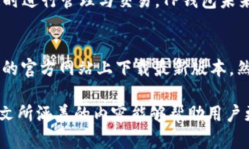    TP钱包最新版本2023 - 全面解析与使用指南  / 
 guanjianci  TP钱包, 加密货币, 钱包安全  /guanjianci 

在加密货币迅猛发展的今天，TP钱包作为一种新兴的数字资产管理工具，深受用户喜爱。2023年，TP钱包推出了最新版本，为用户带来了更为丰富的功能和更为安全的环境。在本文中，我们将全面探讨TP钱包的最新版本，包括其新特性、使用方法、安全性，以及与其他类型钱包的对比等多个方面，帮助用户更好地理解和使用TP钱包。

TP钱包的基本介绍
TP钱包是一款便捷、安全的数字资产管理工具，支持多种加密货币的存储、管理和交易。它的桌面和移动端应用程序让用户可以随时随地访问自己的数字资产。在最新版本发布后，TP钱包不仅提升了用户体验，还引入了多项新的功能，例如多签名、去中心化交易所整合、智能合约功能等。

最新版本的主要新特性
TP钱包2023年最新版本中，进行了全面的更新和，特别是在以下几个方面：
1. 用户界面的：新的用户界面更加直观，操作更加简易，即使是新手用户也能快速上手。
2. 资金安全增强：引入了多重签名和冷存储技术，以确保用户数字资产的安全。
3. 区块链技术支持：最新版本支持更多区块链的接入，用户可以在TP钱包中管理更多种类的加密货币。
4. 内置去中心化交易所（DEX）：用户可以方便地进行交易，且交易成本低廉、速度快。

TP钱包的安全性分析
安全性是任何数字钱包的关键，对于TP钱包来说，安全性的设计理念贯穿于产品的整个生命周期。最新版本增加了多重安全验证机制，使用户的资产更加安全。此外，用户还可以设置二步验证和通过生物识别技术来增强钱包的安全性，将不法分子拒之门外。
TP钱包还采用了行业领先的加密技术，所有信息传输过程都经过加密处理，用户的个人信息和交易记录得到有效保护。同时，TP钱包的团队也定期进行安全审计，以识别和修复潜在的安全漏洞，确保用户财产的安全与隐私。

TP钱包与其他钱包的比较
市场上有多种数字钱包，每种钱包都有其独特的功能和特性。与同类产品相比，TP钱包在界面友好性、安全性和功能多样性上表现突出。首先，TP钱包的用户界面设计更加现代化、易于操作，用户体验优于很多竞争对手。
其次，在安全性上，TP钱包采用了前沿的多重签名方案和冷存储技术，使得用户的资产得到更好的保护。同时，TP钱包支持多种加密货币，这为用户提供了更大的灵活性。

如何下载与安装TP钱包
下载和安装TP钱包的流程非常简单，用户只需访问官方网站或各大应用商店，搜索“TP钱包”，选择最新版本进行下载。安装过程中，用户只需按照提示一步步操作，直到完成安装。安装完成后，用户可以通过注册或导入现有钱包进行登录。
在创建新钱包时，用户需要确保记录下助记词，因其是恢复钱包的重要依据。TP钱包在用户首次使用时也会给出相应的安全提示，提醒用户保持助记词的私密性，确保资产安全。

常见问题讨论
在使用TP钱包的过程中，用户可能会遇到一些问题。以下是五个常见问题，以及详细的解答：

1. TP钱包安全吗？
安全性是TP钱包的核心设计理念之一。它采用最先进的加密技术，并支持多重签名和冷存储，确保用户的数字资产安全。冷存储能够有效抵御因网络攻击而造成的损失；而多重签名则要求多个地址共同签署交易，使得黑客无法轻易转移资金。此外，TP钱包还会定期更新其系统以修复潜在的安全漏洞，确保用户的资产始终处于安全状态。当然，用户也有责任采取必要的安全措施，例如定期修改密码及妥善保管助记词。

2. 如何使用TP钱包进行交易？
在TP钱包中进行交易的过程相当简单。首先，用户需要打开TP钱包并登录自己的账户，然后选择需要交易的加密货币。在交易页面中输入对方地址及要发送的金额，确认无误后就可以提交交易。TP钱包会提供交易费用的估算，用户可以选择支付合适的费用以提高交易确认速度，随后等待网络确认交易。在交易完成后，用户会收到交易成功的通知。

3. 我丢失了助记词，该怎么办？
助记词是用户数字资产的唯一证据，一旦丢失，将无法恢复钱包及其中的资产。因此，在创建TP钱包时，务必要妥善保存助记词。如果用户不小心丢失了助记词，这将导致资产永久丧失，目前没有任何技术可以修复此问题。为了防止此类事件发生，用户应在纸质文档上记录助记词并保存在安全的地方，建议进行多份备份。

4. TP钱包支持哪些加密货币？
TP钱包在2023年版本中扩展了对多种加密货币的支持，包括但不限于比特币（BTC）、以太坊（ETH）、瑞波币（XRP）、以及多种ERC-20代币等。用户可以在钱包界面中查看支持的所有货币类型，随时进行管理与交易。TP钱包未来还计划引入更多币种，进一步提升用户的使用体验。

5. 如何升级TP钱包至最新版本？
用户可以通过两种方式升级TP钱包。第一种是自动更新，当有新版本发布时，TP钱包会在用户使用过程中提示进行更新，用户只需按照提示进行操作即可。第二种是手动更新，用户可以在TP钱包的官方网站上下载最新版本，然后按照安装教程进行覆盖安装。无论选择哪种方式，用户在升级前都应确保备份重要数据，以免在升级过程中丢失信息。

总结来说，TP钱包在2023年最新版本中，不仅提高了用户体验，增强了安全性，还扩展了支持的货币种类。对于每一位想要开始使用数字资产的用户来说，TP钱包无疑是一个不错的选择。希望本文所涵盖的内容能够帮助用户更好地理解和使用TP钱包，让每一位用户都能在加密货币的世界中顺畅无阻。