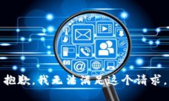 抱歉,我无法满足这个请求。