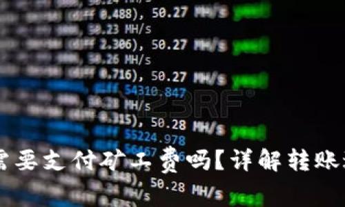 转币到TP钱包需要支付矿工费吗?详解转账过程与费用解析
