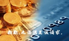 抱歉,无法满足该请求。