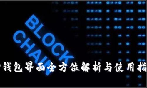 TP钱包界面全方位解析与使用指南