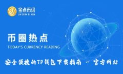 安全便捷的TP钱包下载指南 - 官方网站