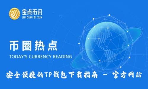 安全便捷的TP钱包下载指南 - 官方网站