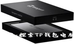 TP钱包下载指南:探索TP钱包电脑版的可能性