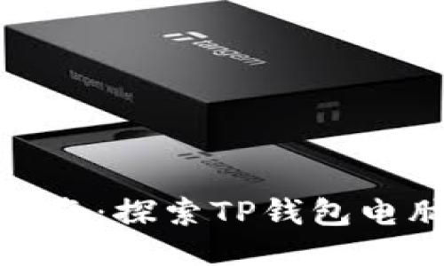 TP钱包下载指南:探索TP钱包电脑版的可能性