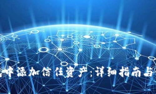 如何在TP钱包中添加信任资产:详细指南与常见问题解答