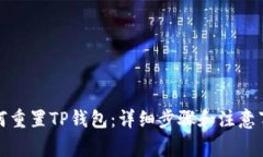 如何重置TP钱包:详细步骤和注意事项