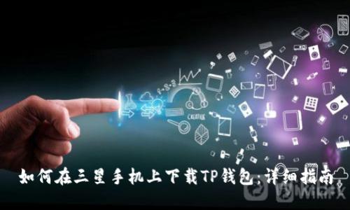 如何在三星手机上下载TP钱包:详细指南