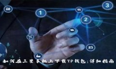 如何在三星手机上下载TP钱包:详细指南